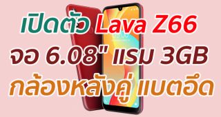เปิดตัว Lava Z66 จอ 6.08