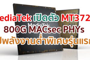 MediaTek เปิดตัว MT3729 800G MACsec PHYs ชิปพลังงานต่ำพิเศษรุ่นแรก ออกแบบมาสำหรับดาต้า เซ็นเตอร์ และโครงสร้างพื้นฐาน 5G