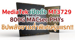 MediaTek เปิดตัว MT3729 800G MACsec PHYs ชิปพลังงานต่ำพิเศษรุ่นแรก ออกแบบมาสำหรับดาต้า เซ็นเตอร์ และโครงสร้างพื้นฐาน 5G