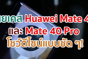 เผยเคส Huawei Mate 40 และ Mate 40 Pro โชว์ดีไซน์ด้านหลังแบบชัด ๆ!