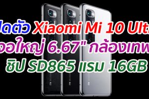 เปิดตัว Xiaomi Mi 10 Ultra จอใหญ่ 6.67