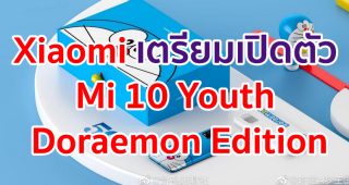 Xiaomi เตรียมเปิดตัว Mi 10 Youth Doraemon Edition สุดน่ารัก! เร็ว ๆ นี้