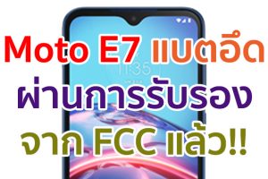 Moto E7 แบตเตอรี่จุใจ 5000mAh ผ่านการรับรองจาก FCC แล้ว!!