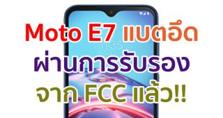 Moto E7 แบตเตอรี่จุใจ 5000mAh ผ่านการรับรองจาก FCC แล้ว!!