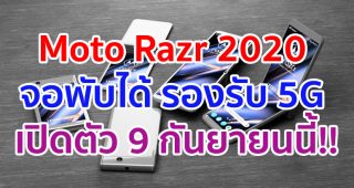 Moto Razr 2020 สมาร์ตโฟนพับได้รุ่นใหม่ รองรับ 5G จ่อเปิดตัว 9 กันยายนนี้!!