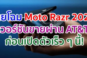 เผยโฉม Moto Razr 2020 เวอร์ชันขายผ่าน AT&T ก่อนเปิดตัวเร็ว ๆ นี้!