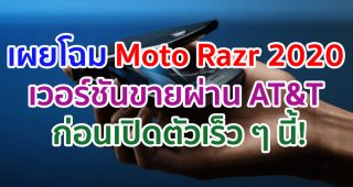เผยโฉม Moto Razr 2020 เวอร์ชันขายผ่าน AT&T ก่อนเปิดตัวเร็ว ๆ นี้!