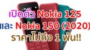 เปิดตัว Nokia 125 และ Nokia 150 (2020) ฟีเจอร์โฟนใหม่! พร้อมวิทยุ FM ไร้สาย, แบตสุดอึด ราคาไม่ถึง 1 พันบาท!!