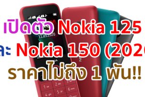 เปิดตัว Nokia 125 และ Nokia 150 (2020) ฟีเจอร์โฟนใหม่! พร้อมวิทยุ FM ไร้สาย, แบตสุดอึด ราคาไม่ถึง 1 พันบาท!!