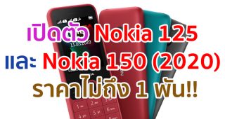 เปิดตัว Nokia 125 และ Nokia 150 (2020) ฟีเจอร์โฟนใหม่! พร้อมวิทยุ FM ไร้สาย, แบตสุดอึด ราคาไม่ถึง 1 พันบาท!!