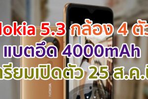 Nokia 5.3 กล้อง 4 ตัว แบตอึด 4000mAh เตรียมเปิดตัวที่อินเดีย 25 สิงหาคมนี้! พร้อมวางขาย Nokia 5310 แล้ว