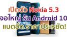 เปิดตัว Nokia 5.3 จอใหญ่ 6.55 นิ้ว ชิป Snapdragon 665 แรมสูงสุด 6GB รัน Android 10 ราคาประหยัด!
