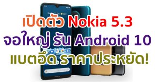 เปิดตัว Nokia 5.3 จอใหญ่ 6.55 นิ้ว ชิป Snapdragon 665 แรมสูงสุด 6GB รัน Android 10 ราคาประหยัด!