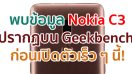 Nokia C3 ปรากฏบนฐานข้อมูล Geekbench ก่อนเปิดตัวเร็ว ๆ นี้!