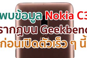 Nokia C3 ปรากฏบนฐานข้อมูล Geekbench ก่อนเปิดตัวเร็ว ๆ นี้!