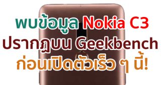 Nokia C3 ปรากฏบนฐานข้อมูล Geekbench ก่อนเปิดตัวเร็ว ๆ นี้!