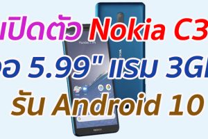 เปิดตัว Nokia C3 จอ 5.99