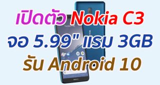 เปิดตัว Nokia C3 จอ 5.99
