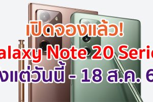 Samsung Galaxy Note 20 Series สุดยอดเพาเวอร์โฟนยุคใหม่ เพื่อการทำงานที่เวิร์กไปอีกขั้น ด้วยปากกา Advanced Intelligent S Pen เปิดจองแล้ว! ตั้งแต่วันนี้ - 18 ส.ค. 63