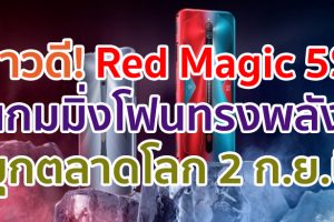 Nubia Red Magic 5S เกมมิ่งโฟนทรงพลัง!! จอ 144Hz ขุมพลัง Snapdragon 865 รองรับ 5G เตรียมทำตลาดโลก 2 กันยายนนี้