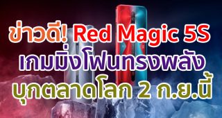 Nubia Red Magic 5S เกมมิ่งโฟนทรงพลัง!! จอ 144Hz ขุมพลัง Snapdragon 865 รองรับ 5G เตรียมทำตลาดโลก 2 กันยายนนี้