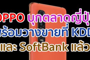 OPPO สมาร์ตโฟน 5G บุกตลาดญี่ปุ่น พร้อมวางจำหน่ายที่ KDDI และ SoftBank แล้ว!