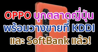 OPPO สมาร์ตโฟน 5G บุกตลาดญี่ปุ่น พร้อมวางจำหน่ายที่ KDDI และ SoftBank แล้ว!
