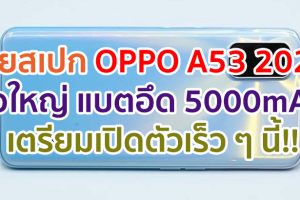 OPPO A53 2020 จอใหญ่ 90Hz แบตอึดชาร์จไว 5000mAh เตรียมเปิดตัวเร็ว ๆ นี้!!