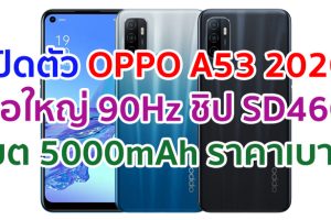 เปิดตัว OPPO A53 2020 จอใหญ่ 90Hz ขุมพลัง Snapdragon 460 แบตอึด 5000mAh ชาร์จไว 18W ราคาเบา ๆ