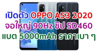 เปิดตัว OPPO A53 2020 จอใหญ่ 90Hz ขุมพลัง Snapdragon 460 แบตอึด 5000mAh ชาร์จไว 18W ราคาเบา ๆ