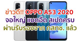 OPPO A53 2020 จอใหญ่ 90Hz ชิป Snapdragon 460 แบตอึด 5000mAh ผ่านการรับรองจาก กสทช. ของไทยแล้ว!!