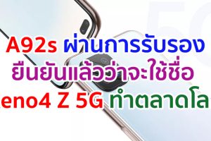 OPPO A92s ผ่านการรับรองในไทย! ยืนยันใช้ชื่อ Reno4 Z 5G ทำตลาดโลก