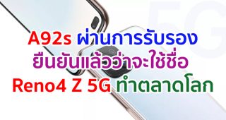 OPPO A92s ผ่านการรับรองในไทย! ยืนยันใช้ชื่อ Reno4 Z 5G ทำตลาดโลก