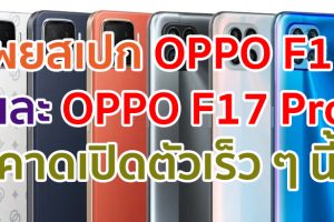 เผยสเปก OPPO F17 และ OPPO F17 Pro จอใหญ่ กล้อง 4 ตัว แบตอึด 4000mAh ชาร์จไว 30W คาดเปิดตัวเร็ว ๆ นี้!