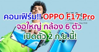 คอนเฟิร์ม!! OPPO F17 Pro จอใหญ่ กล้อง 6 ตัว จะเปิดตัวพร้อมวางขาย 2 กันยายนนี้!