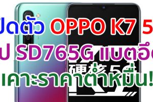 เปิดตัว OPPO K7 5G จอใหญ่ 6.4 นิ้ว ขุมพลัง Snapdragon 765G กล้องหลัง 48MP แบตอึด 4025mAh ชาร์จไว VOOC 4.0 เคาะราคาต่ำหมื่น!