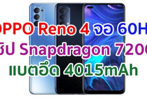 OPPO Reno 4 2021 หน้าจอ 60Hz ชิปเซ็ต Snapdragon 720G แรม 8GB กล้องหลัง 48MP แบตอึด 4015mAh รองรับ VOOC 4.0