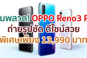 เป็นเจ้าของ OPPO Reno3 Pro สมาร์ตโฟนถ่ายรูปชัด ดีไซน์สวยเข้ากับทุกเทรนด์แฟชั่น ราคาพิเศษเพียง 13,990 บาท