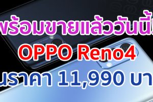 พร้อมจำหน่ายแล้ววันนี้! OPPO Reno4 สมาร์ตโฟนเพื่อการถ่ายภาพสวยชัดในสไตล์ที่เป็นคุณ ในราคา 11,990 บาท