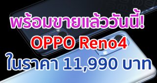 พร้อมจำหน่ายแล้ววันนี้! OPPO Reno4 สมาร์ตโฟนเพื่อการถ่ายภาพสวยชัดในสไตล์ที่เป็นคุณ ในราคา 11,990 บาท
