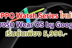 OPPO Watch Series ใหม่ล่าสุด!! ปลดล็อคทุกการเชื่อมต่อในสไตล์ที่เป็นคุณ ดีไซน์โดดเด่น พร้อมขับเคลื่อนด้วย Wear OS by Google ในราคาเริ่มต้นเพียง 5,999 บาท