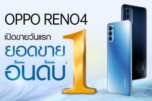 มาแรงแบบฉุดไม่อยู่! OPPO Reno4 ได้รับยอดขายอันดับ 1 ตั้งแต่เปิดขายวันแรก!