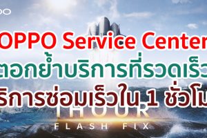 OPPO Service Center ตอกย้ำบริการที่รวดเร็วอย่างมืออาชีพ ด้วยบริการซ่อมเร็วภายใน 1 ชั่วโมง