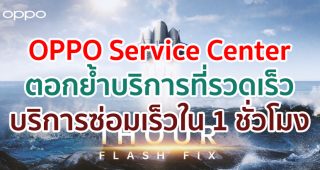OPPO Service Center ตอกย้ำบริการที่รวดเร็วอย่างมืออาชีพ ด้วยบริการซ่อมเร็วภายใน 1 ชั่วโมง
