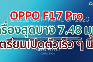 OPPO F17 Pro ตัวเครื่องสุดบาง 7.48 มม. เตรียมเปิดตัวเร็ว ๆ นี้!!