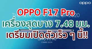 OPPO F17 Pro ตัวเครื่องสุดบาง 7.48 มม. เตรียมเปิดตัวเร็ว ๆ นี้!!