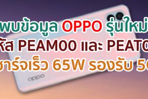 พบข้อมูล OPPO รหัส PEAM00 และ PEAT00 ชาร์จเร็ว 65W รองรับ 5G