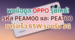 พบข้อมูล OPPO รหัส PEAM00 และ PEAT00 ชาร์จเร็ว 65W รองรับ 5G