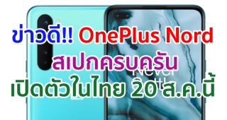 OnePlus Nord จอใหญ่ 90Hz ขุมพลัง Snapdragon 765G รองรับ 5G จ่อเปิดตัวในไทย 20 สิงหาคมนี้!!