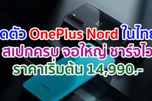 เปิดตัว OnePlus Nord ในไทย!! จอใหญ่ 90Hz ขุมพลัง Snapdragon 765G ชาร์จเร็ว 30W ราคาเริ่มต้น 14,990 บาท